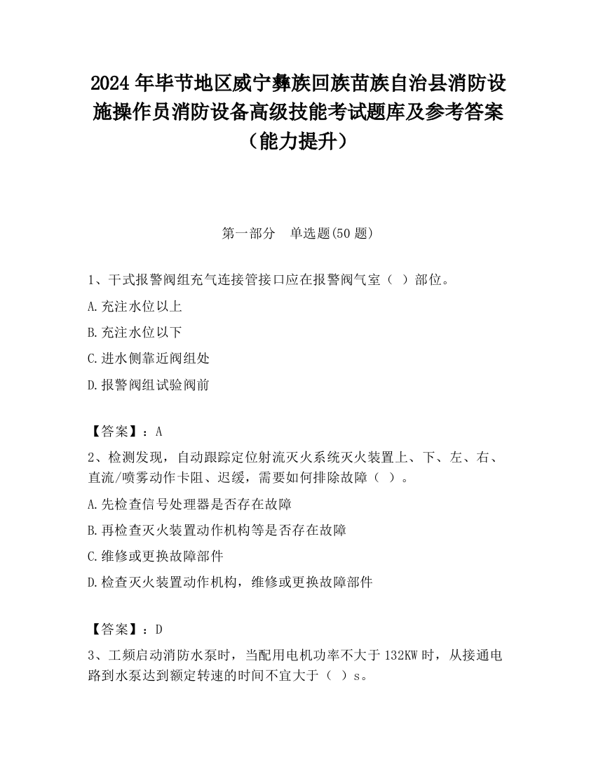 2024年毕节地区威宁彝族回族苗族自治县消防设施操作员消防设备高级技能考试题库及参考答案（能力提升）