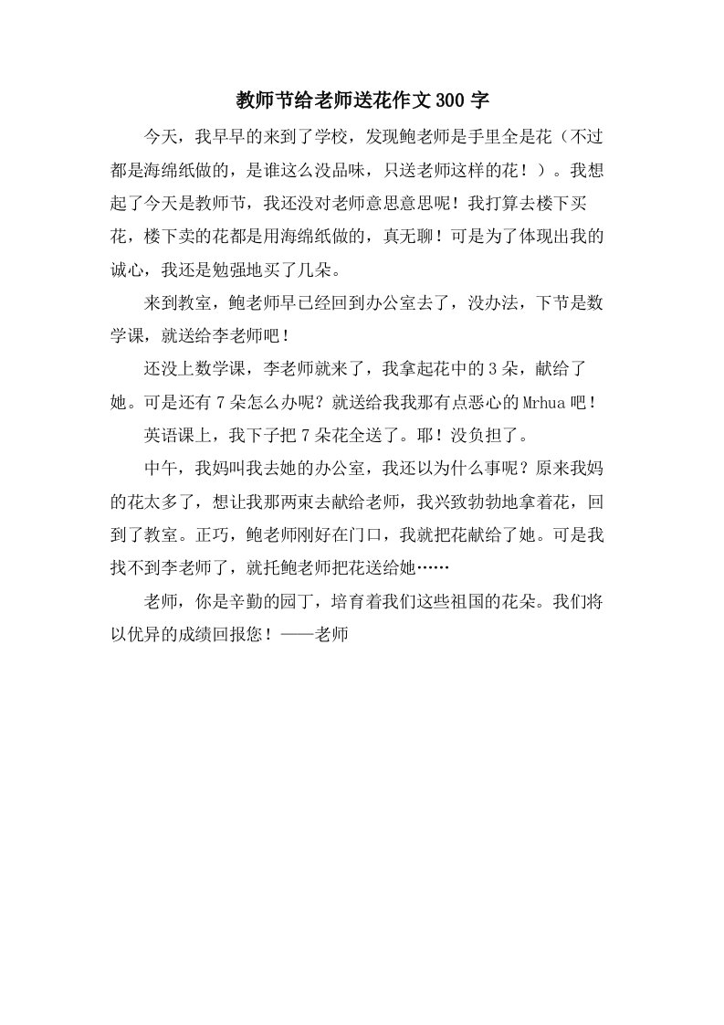 教师节给老师送花作文300字