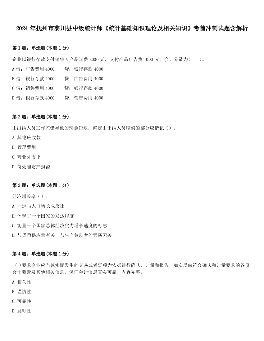 2024年抚州市黎川县中级统计师《统计基础知识理论及相关知识》考前冲刺试题含解析