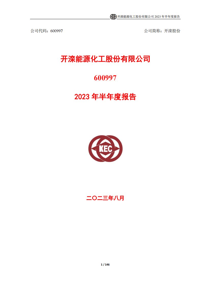 上交所-开滦能源化工股份有限公司2023年半年度报告-20230811