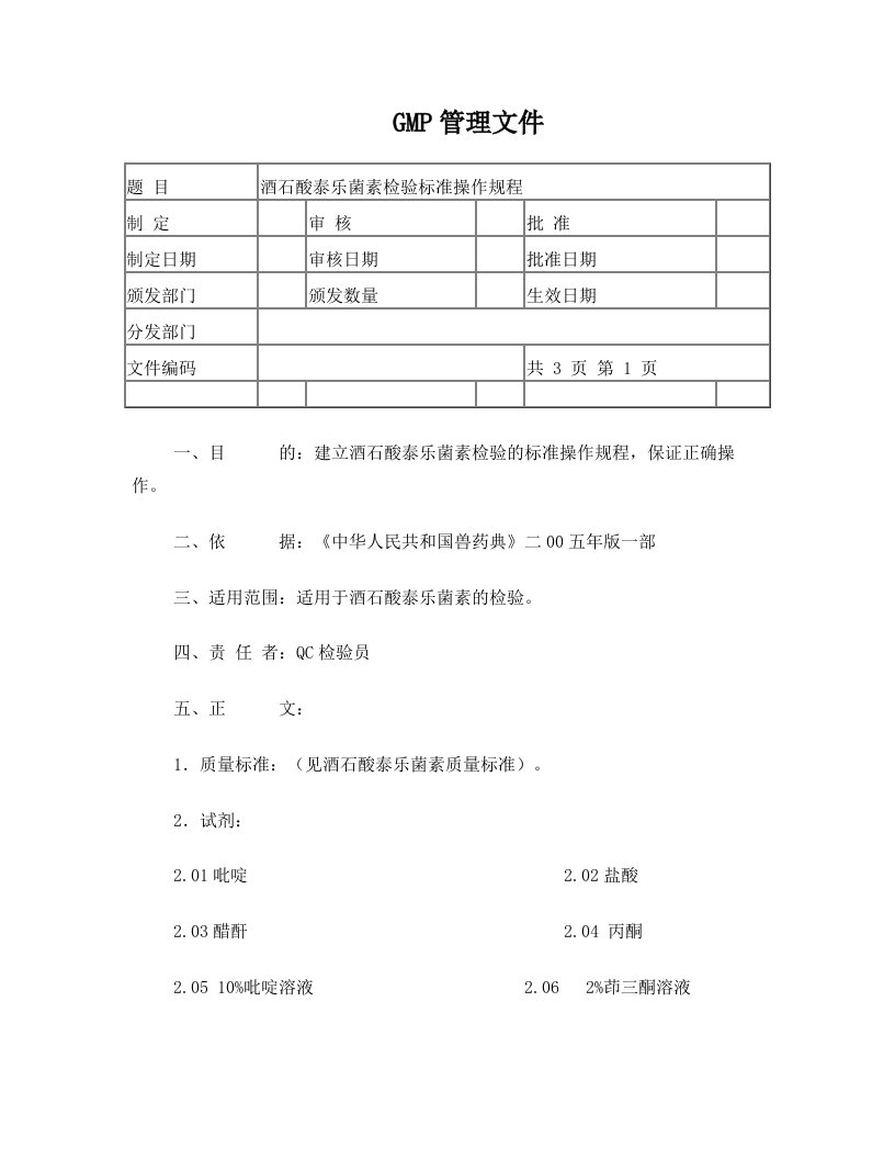 酒石酸泰乐菌素检验SOP