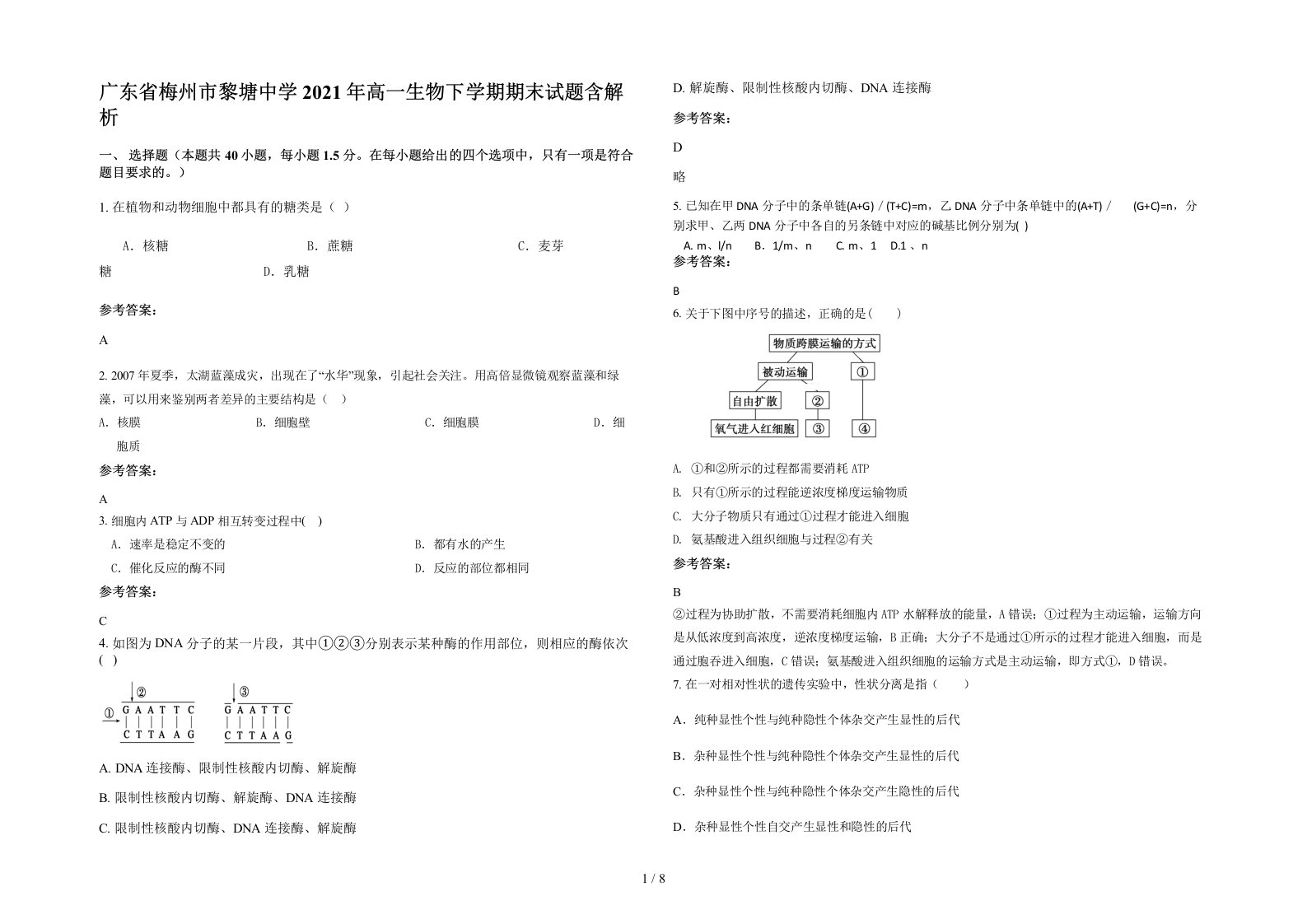 广东省梅州市黎塘中学2021年高一生物下学期期末试题含解析