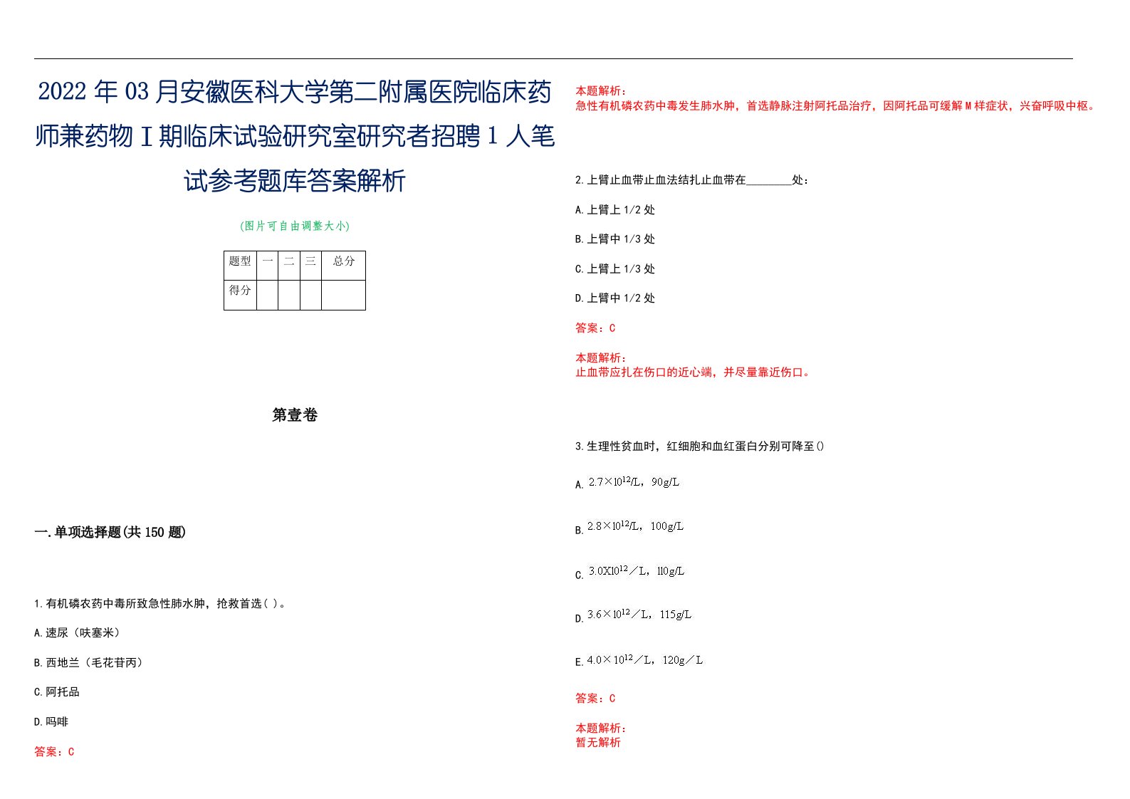 2022年03月安徽医科大学第二附属医院临床药师兼药物Ⅰ期临床试验研究室研究者招聘1人笔试参考题库答案解析