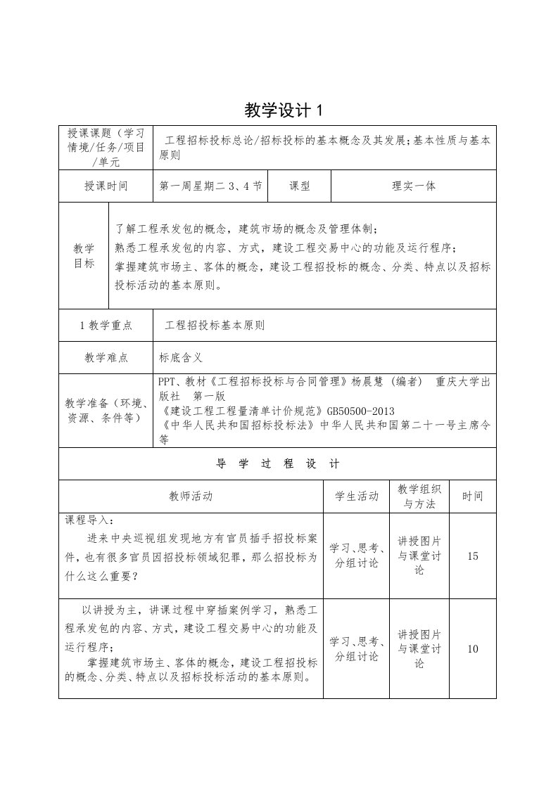 工程招投标与合同管理教案_版（DOC67页）