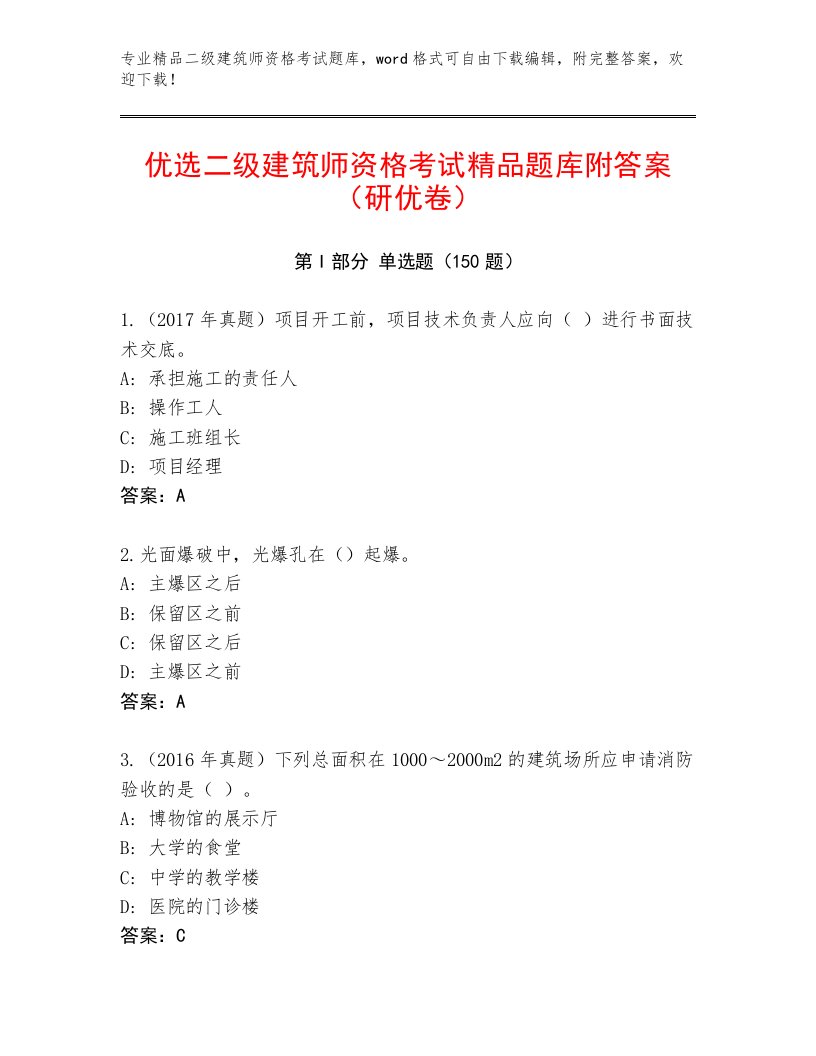 2023年二级建筑师资格考试通用题库附答案【培优B卷】