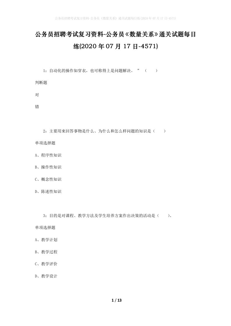 公务员招聘考试复习资料-公务员数量关系通关试题每日练2020年07月17日-4571_1