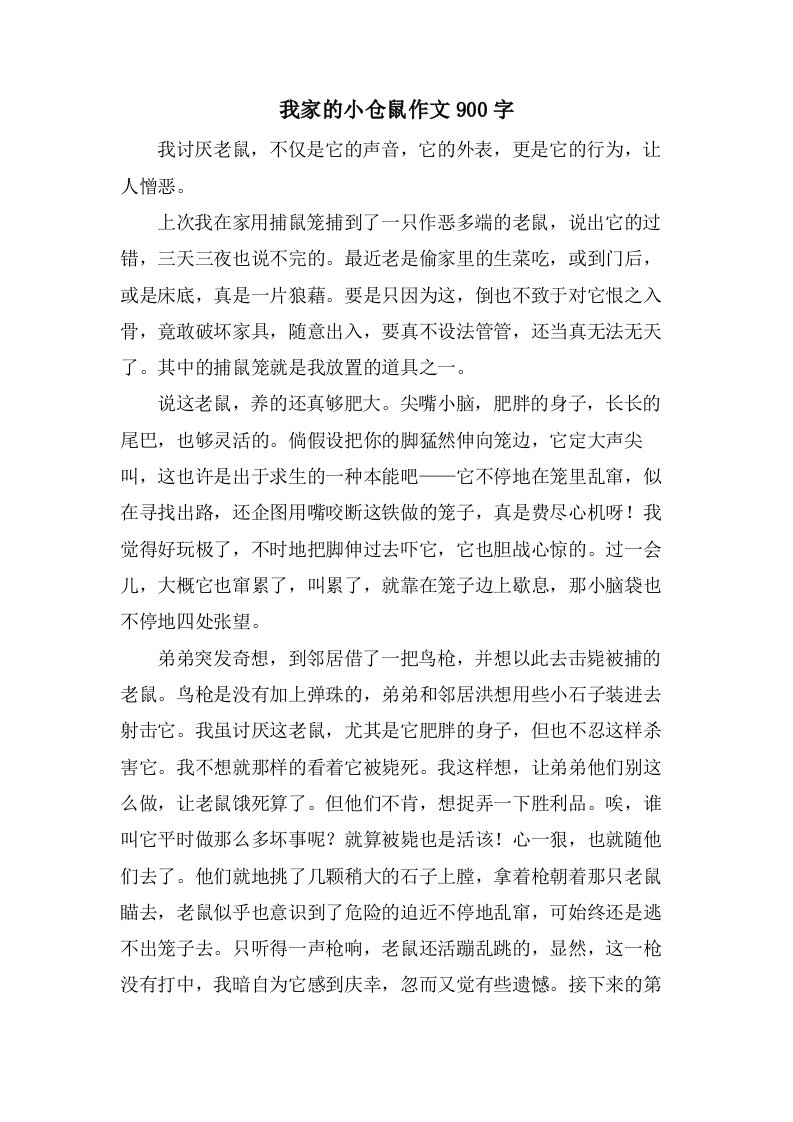 我家的小仓鼠作文900字