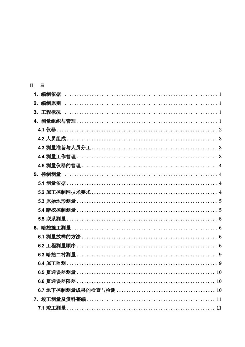 电力隧道施工测量方案