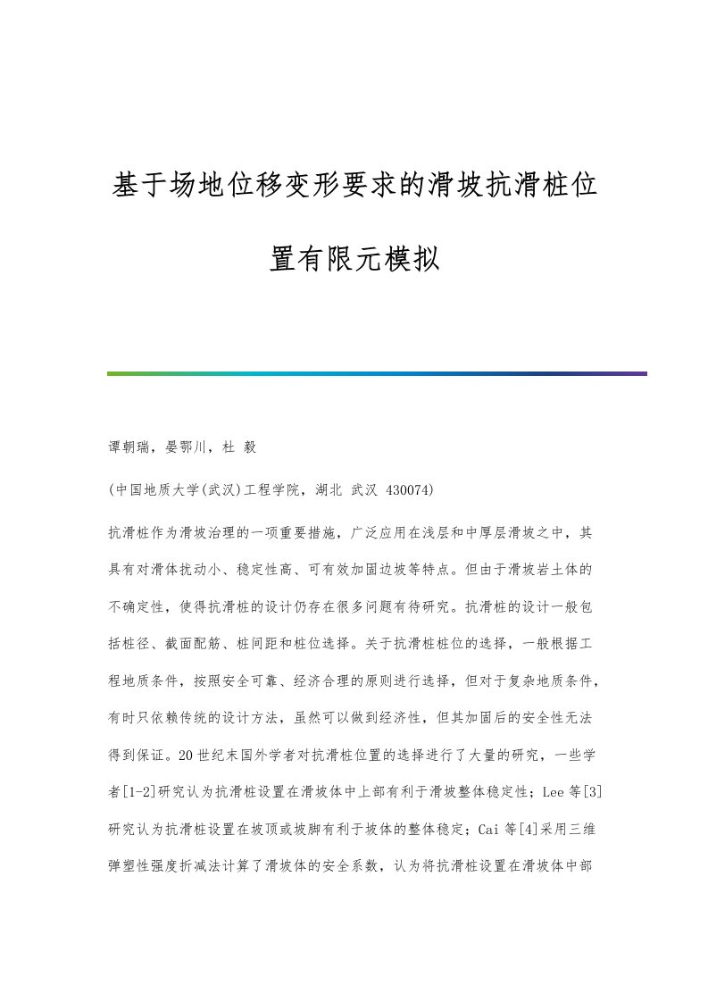 基于场地位移变形要求的滑坡抗滑桩位置有限元模拟