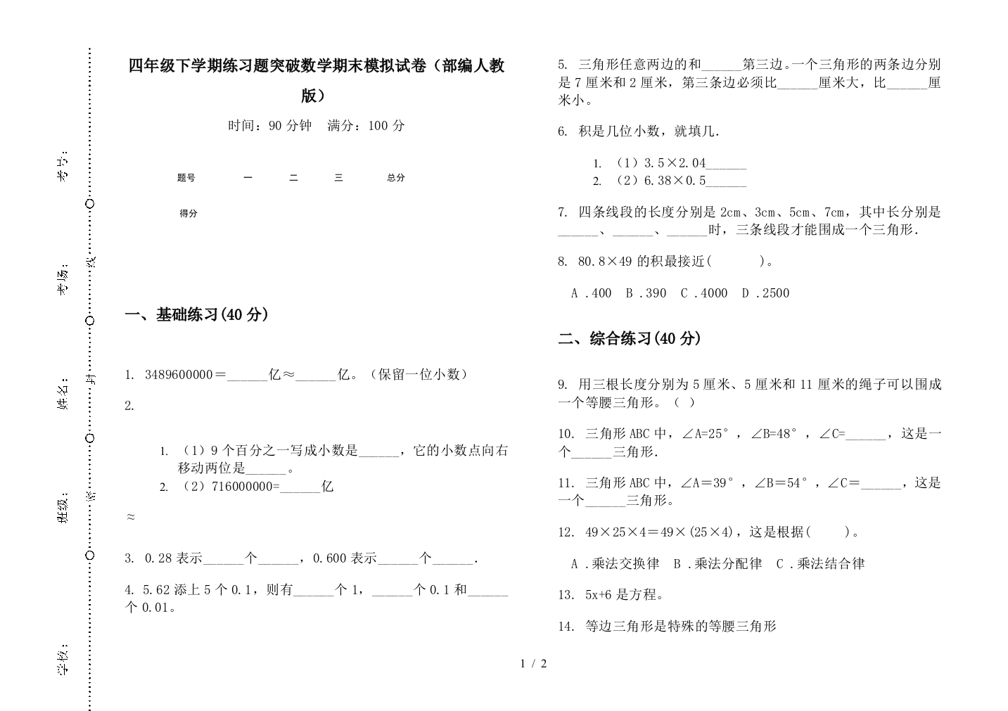 四年级下学期练习题突破数学期末模拟试卷(部编人教版)