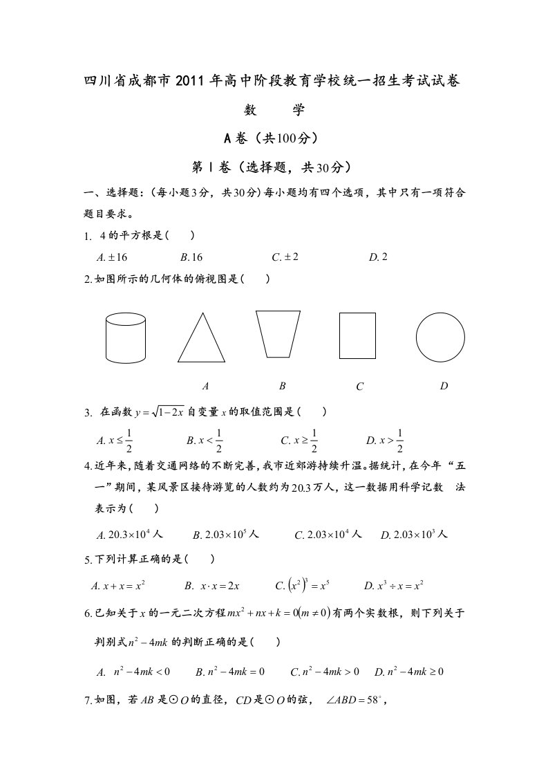 历年成都市中考数学试题及答案