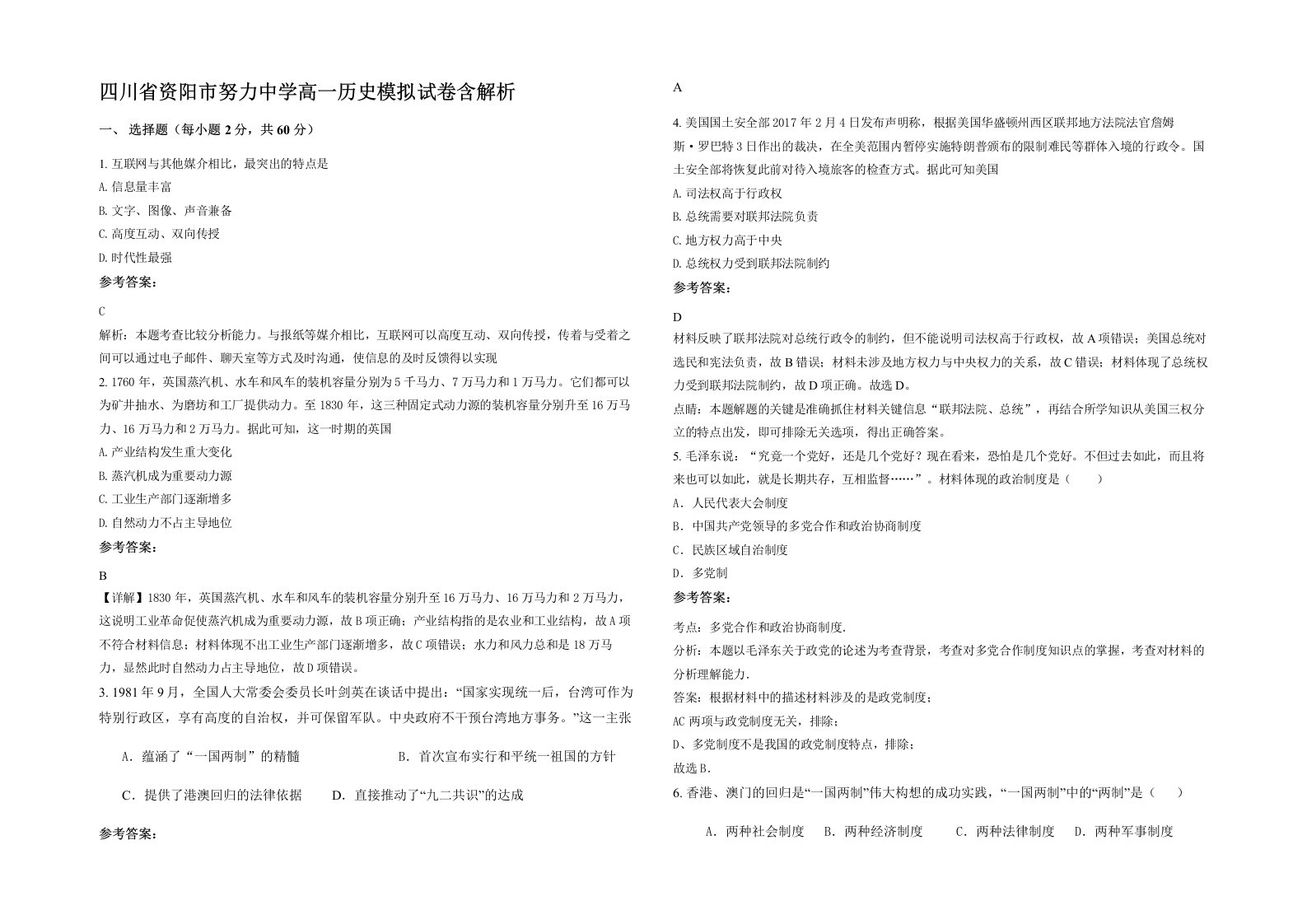 四川省资阳市努力中学高一历史模拟试卷含解析