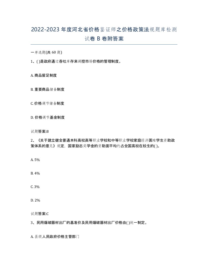 2022-2023年度河北省价格鉴证师之价格政策法规题库检测试卷B卷附答案