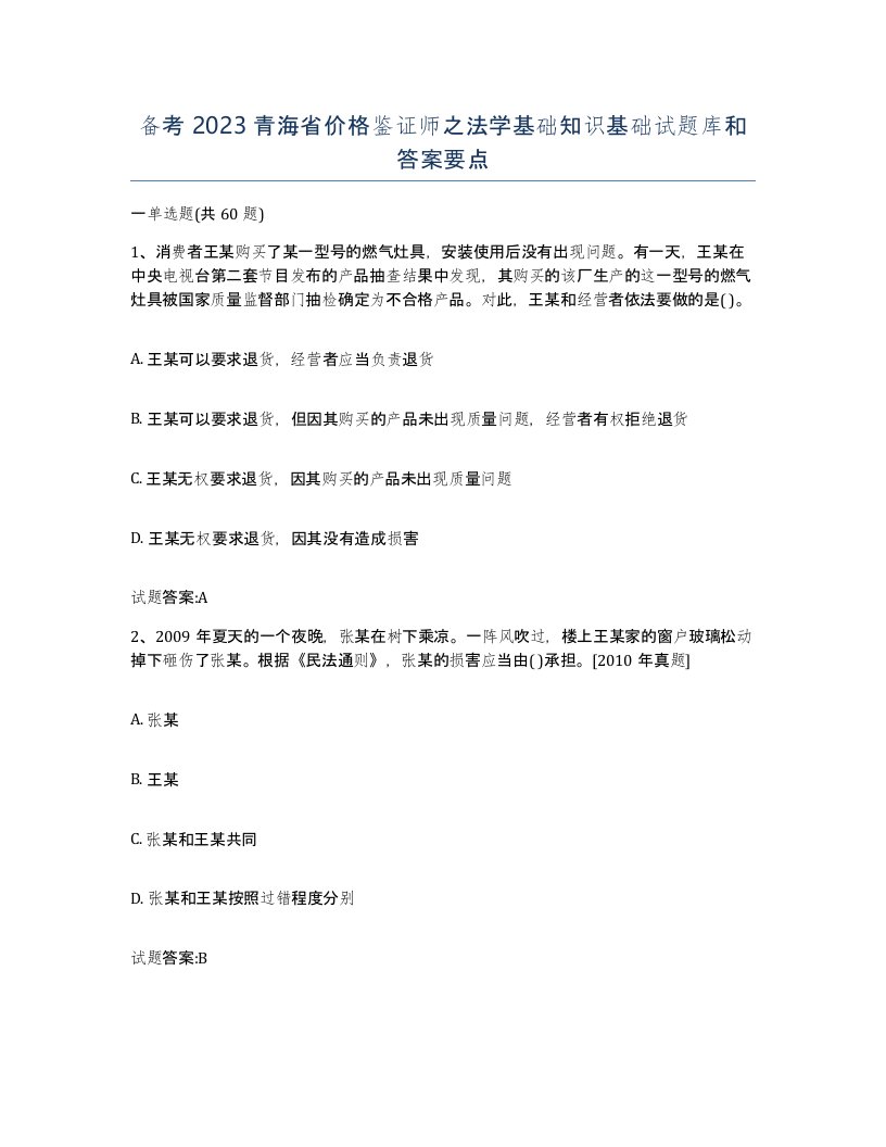 备考2023青海省价格鉴证师之法学基础知识基础试题库和答案要点