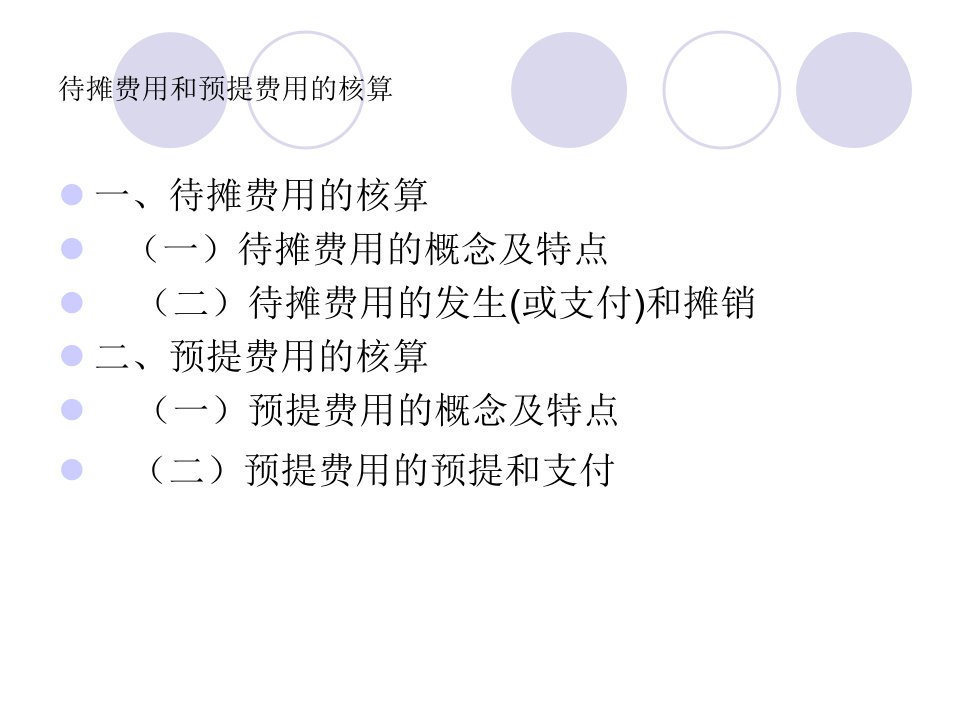 待摊费用和预提费用的归集与分配