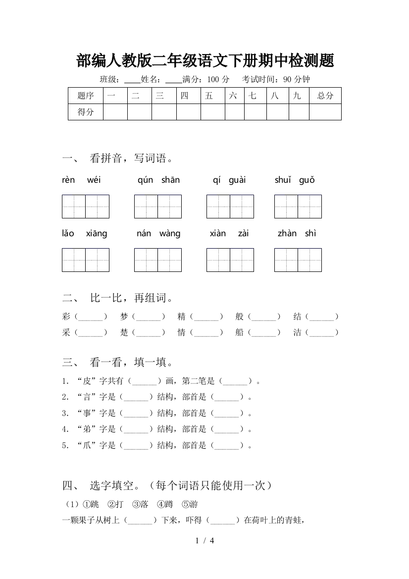 部编人教版二年级语文下册期中检测题