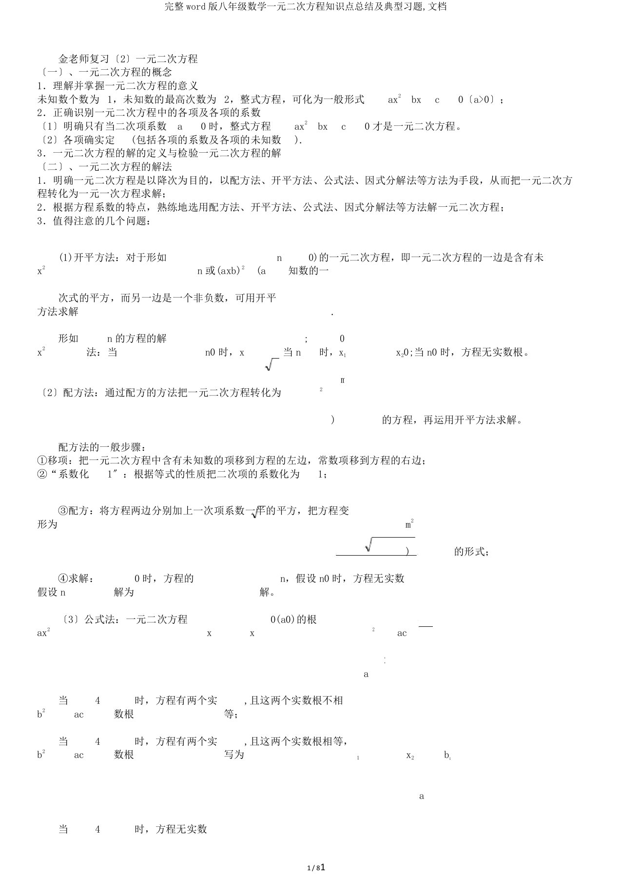 完整word版八年级数学一元二次方程知识点总结及典型习题,文档