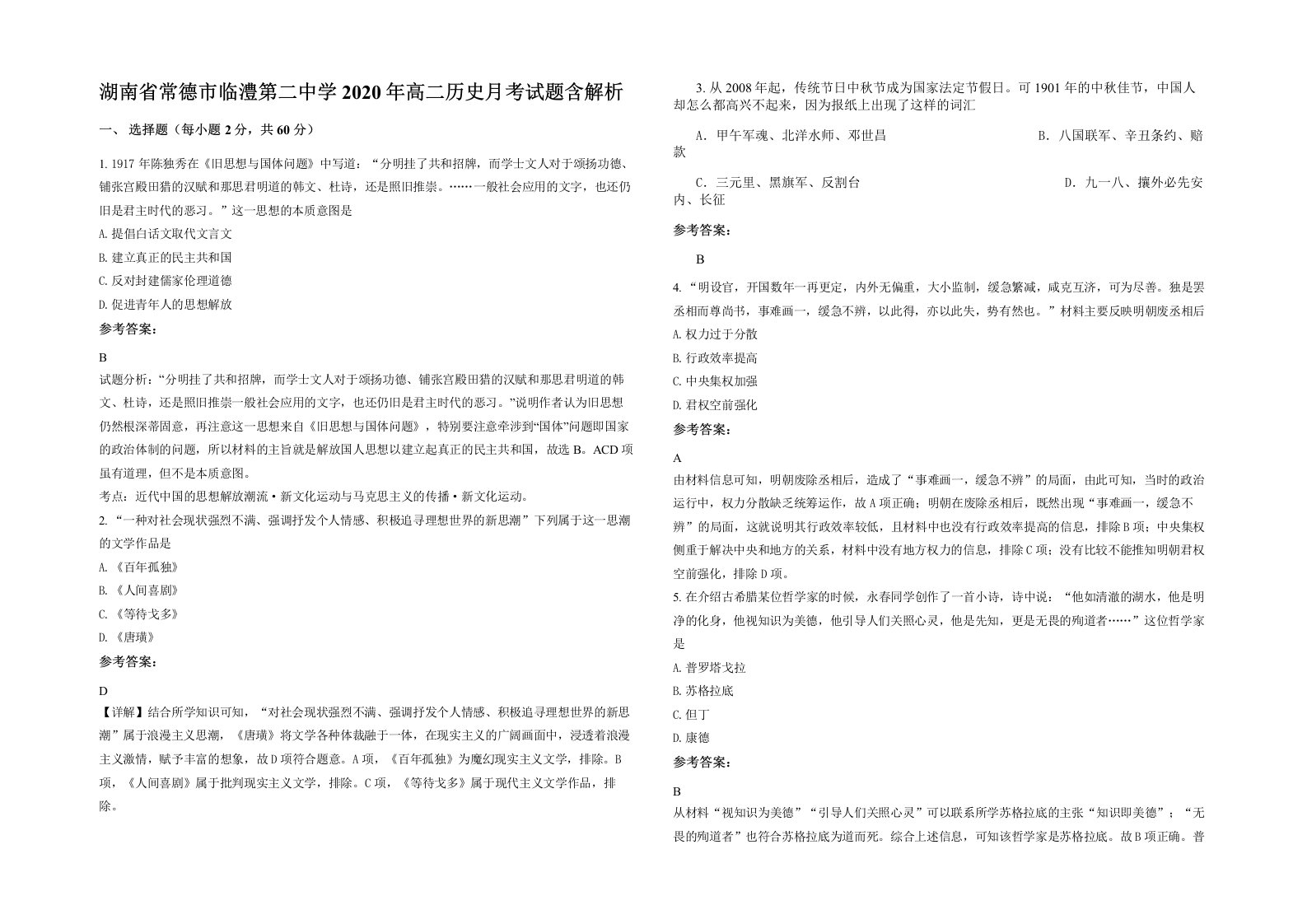 湖南省常德市临澧第二中学2020年高二历史月考试题含解析