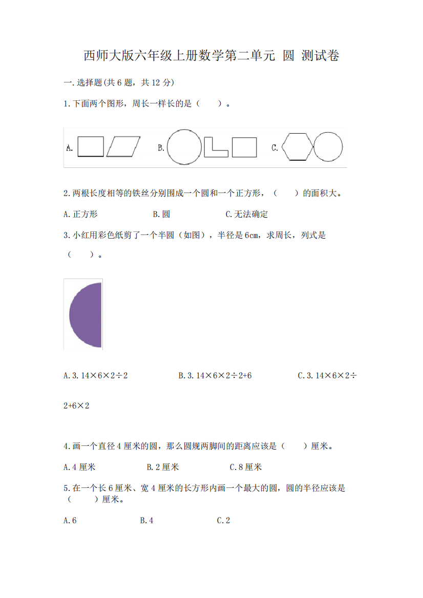 西师大版六年级上册数学第二单元