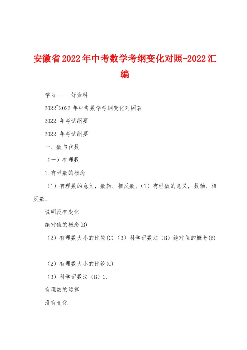 安徽省2022年中考数学考纲变化对照-2022汇编