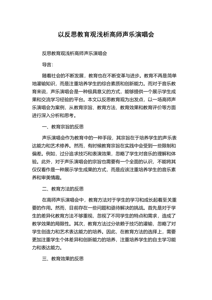 以反思教育观浅析高师声乐演唱会