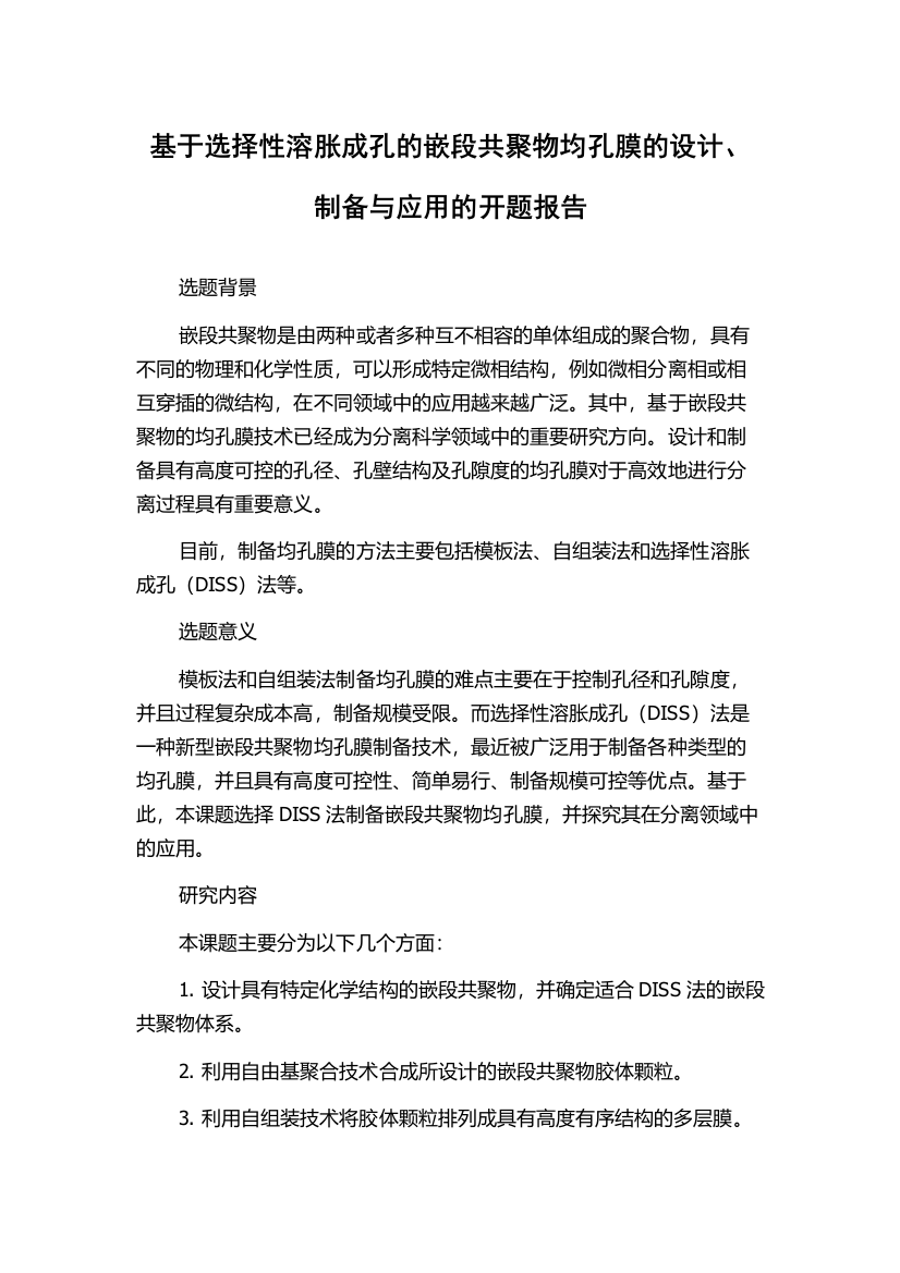 基于选择性溶胀成孔的嵌段共聚物均孔膜的设计、制备与应用的开题报告