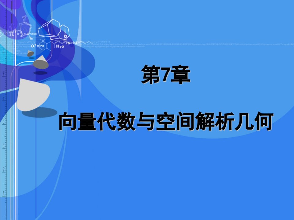 《高等数学》第7章空间向量与空间解析几何