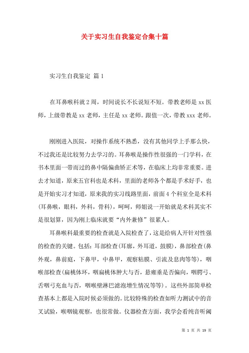 关于实习生自我鉴定合集十篇