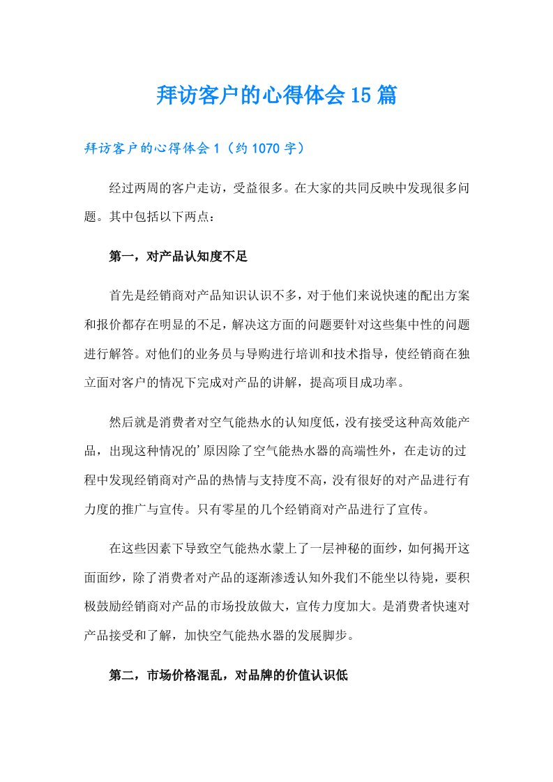 拜访客户的心得体会15篇