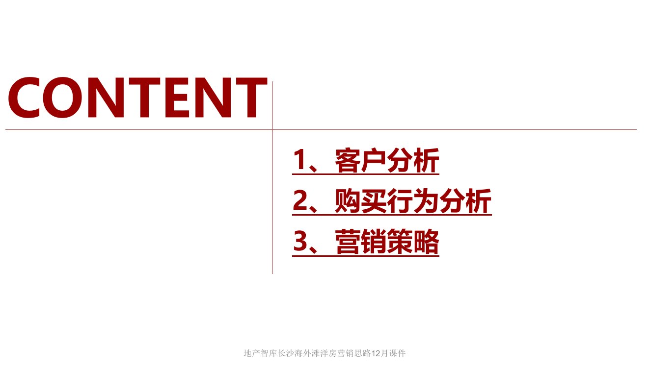 地产智库长沙海外滩洋房营销思路12月课件