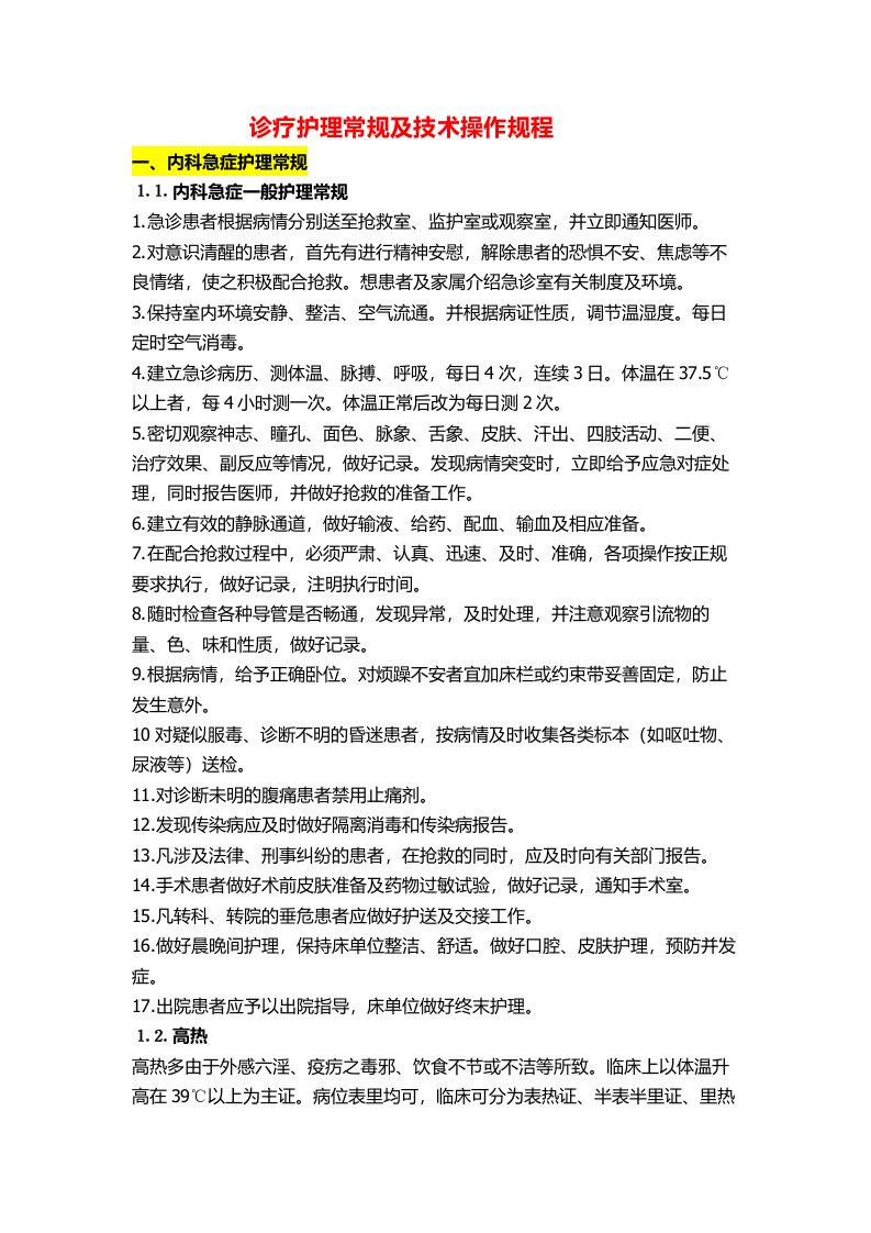 诊疗护理常规及技术操作规程