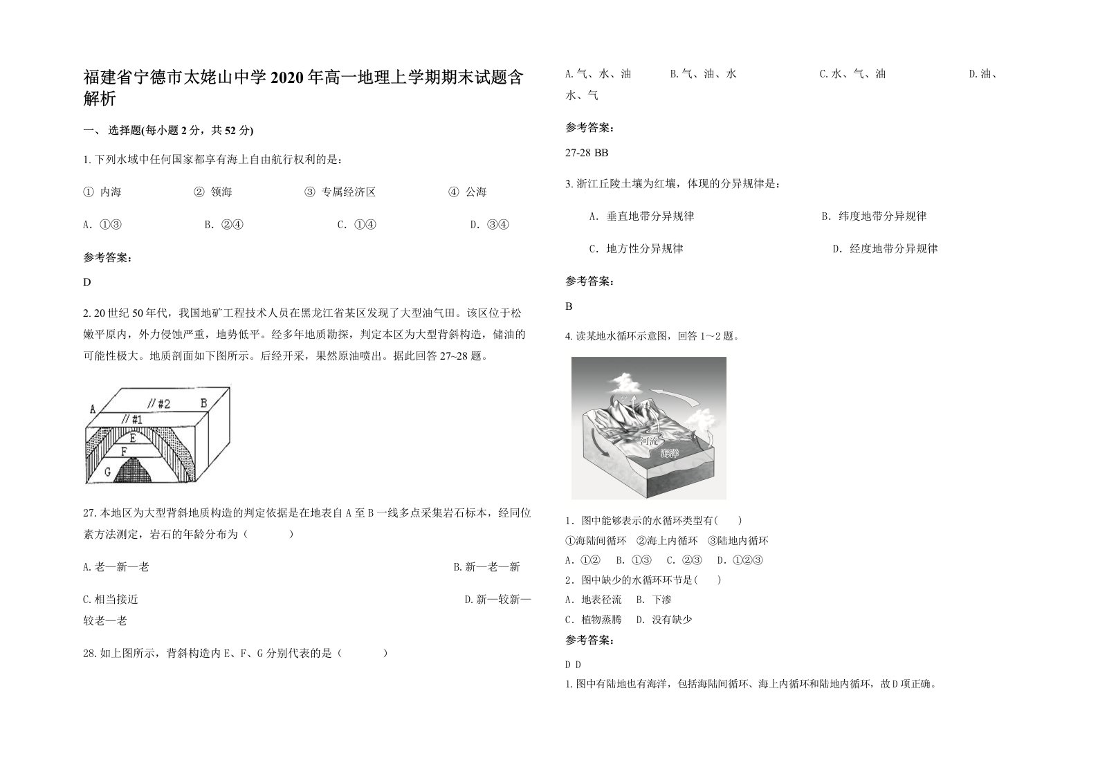 福建省宁德市太姥山中学2020年高一地理上学期期末试题含解析