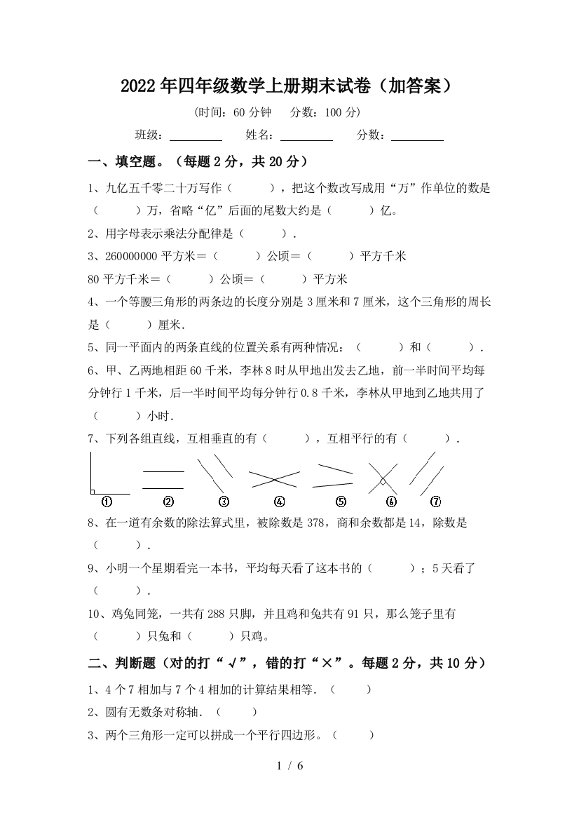 2022年四年级数学上册期末试卷(加答案)