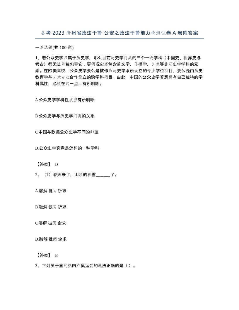 备考2023贵州省政法干警公安之政法干警能力检测试卷A卷附答案