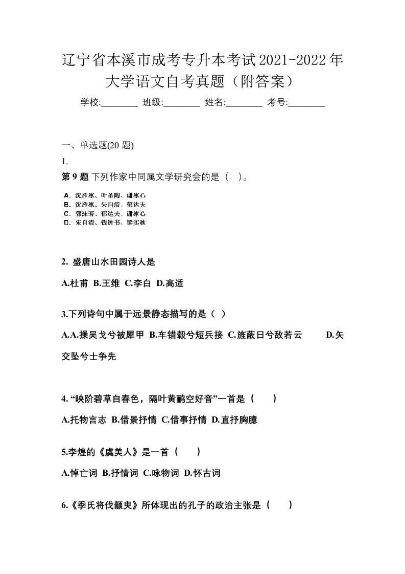 辽宁省本溪市成考专升本考试2021-2022年大学语文自考真题附答案