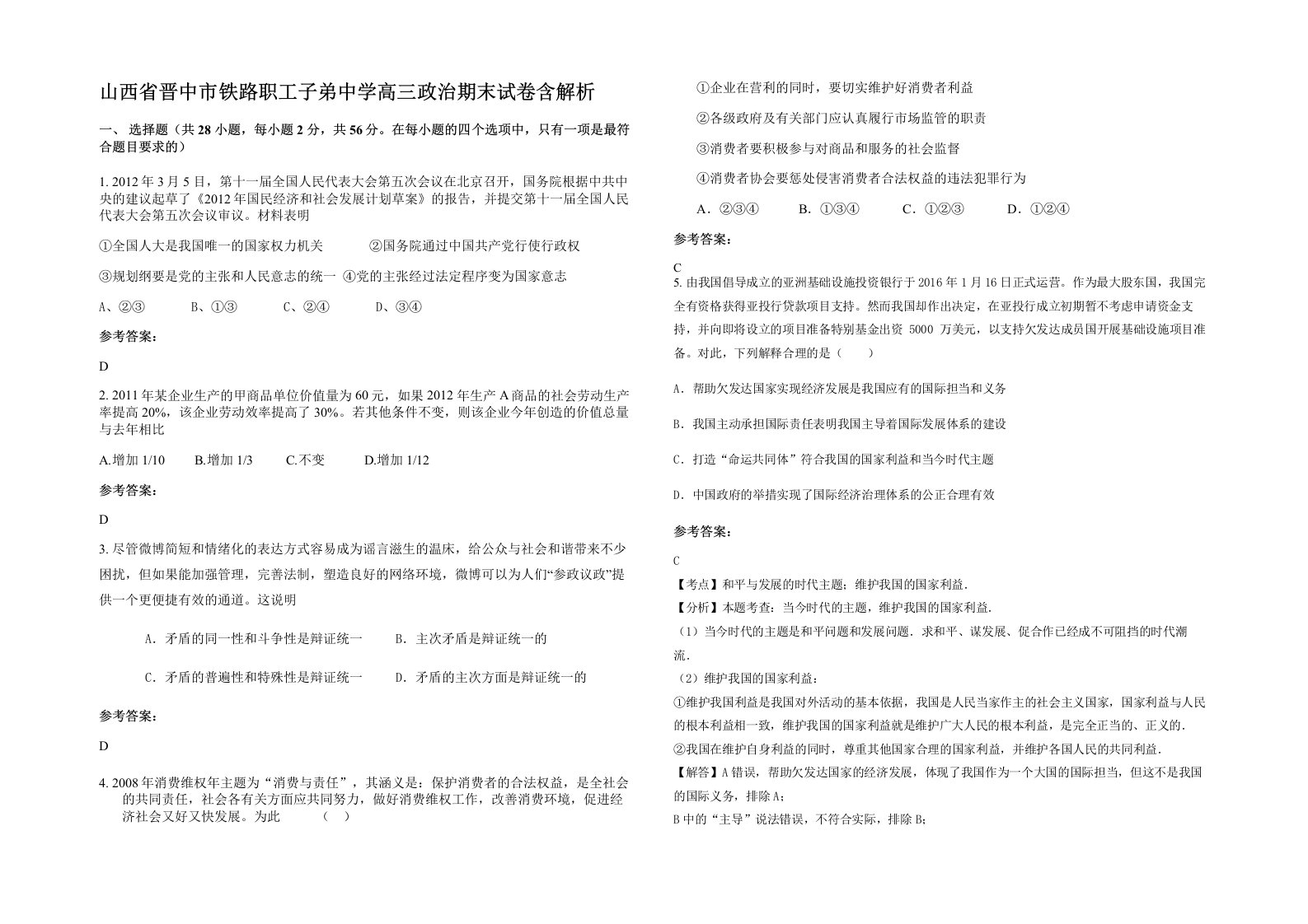 山西省晋中市铁路职工子弟中学高三政治期末试卷含解析