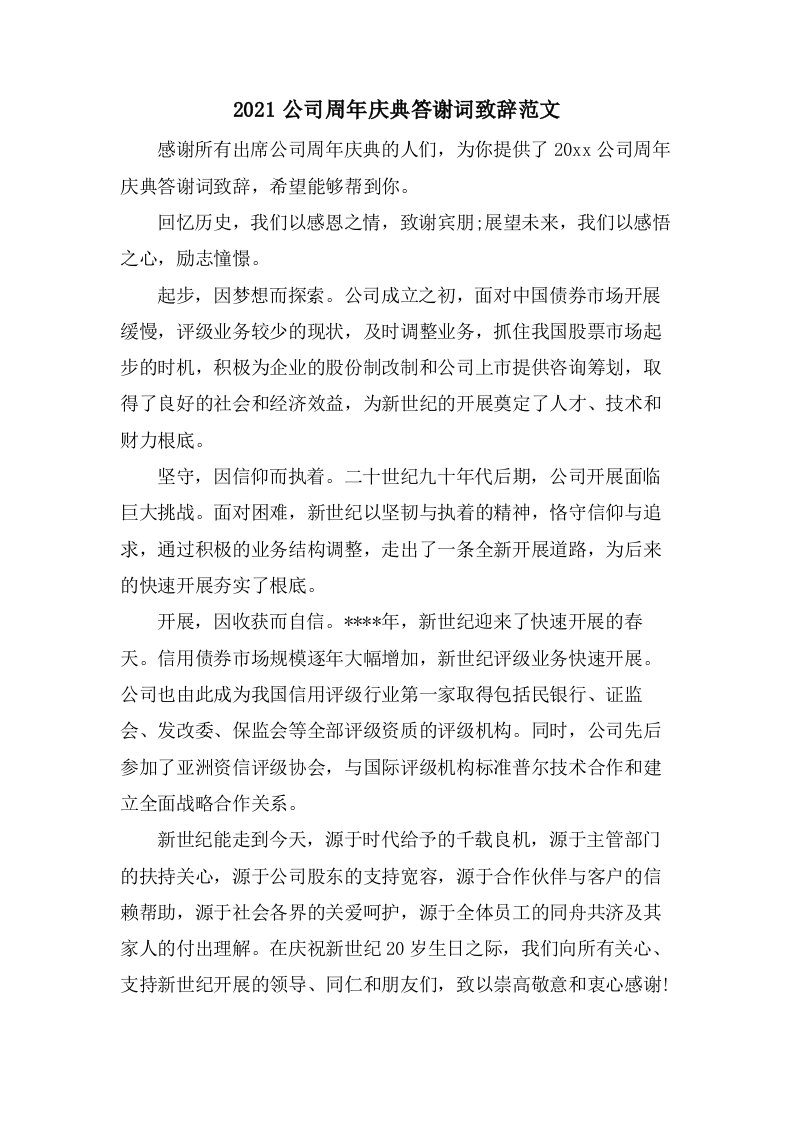 公司周年庆典答谢词致辞范文