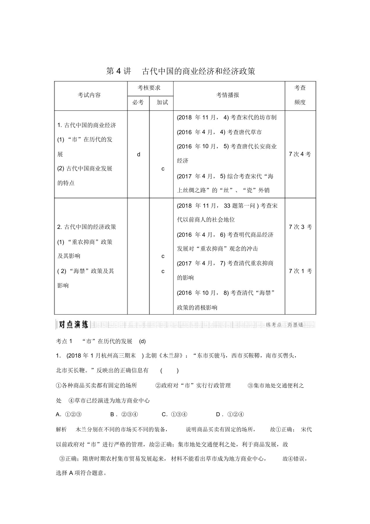 2019高考历史总复习专题二古代中国经济的基本结构与特点第4讲古代中国的商业经济和经济政策学案