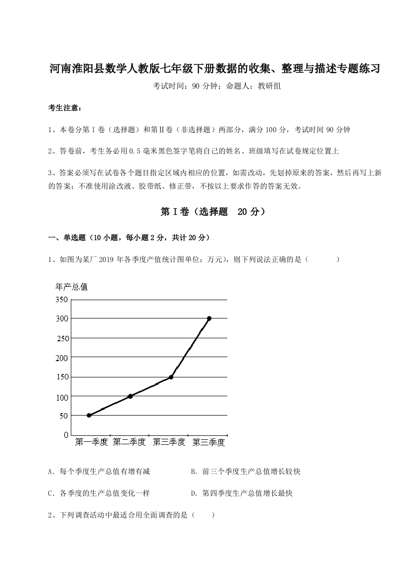 2023年河南淮阳县数学人教版七年级下册数据的收集、整理与描述专题练习试题（含解析）