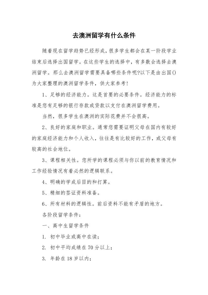 去澳洲留学有什么条件