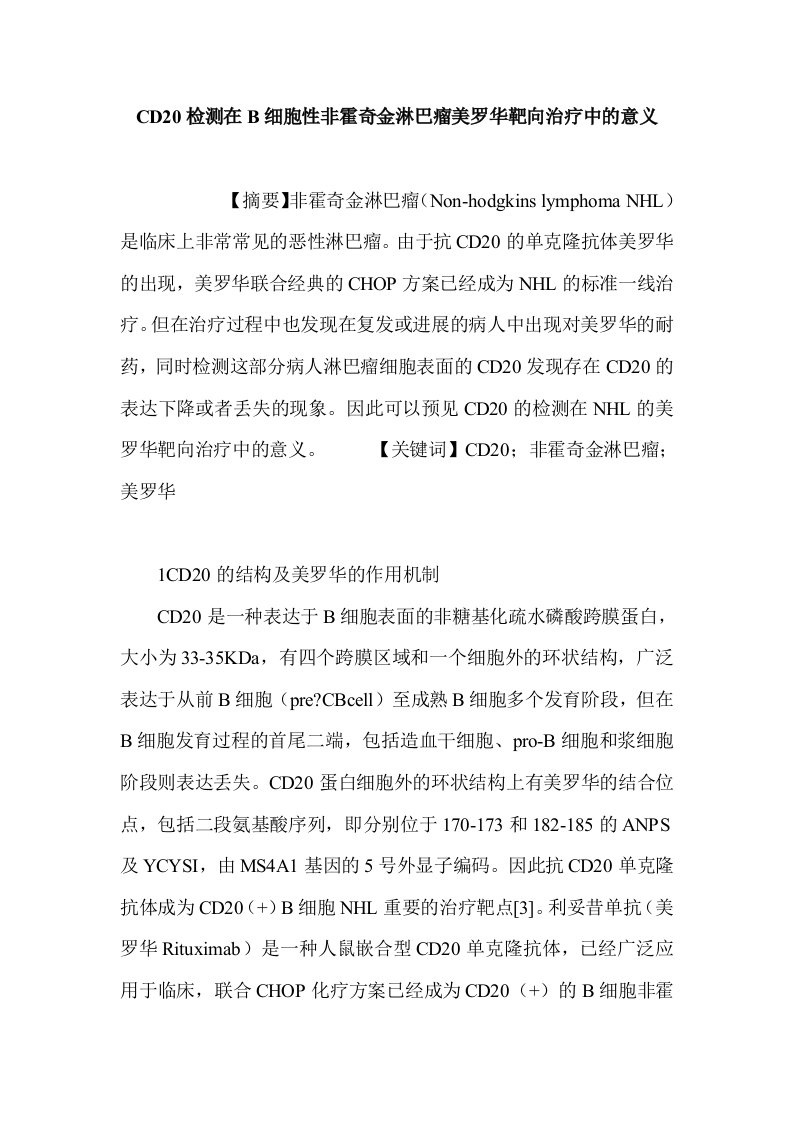 CD20检测在B细胞性非霍奇金淋巴瘤美罗华靶向治疗中的意义