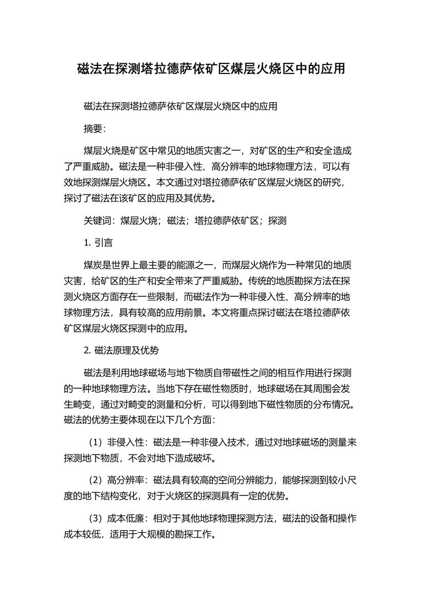 磁法在探测塔拉德萨依矿区煤层火烧区中的应用