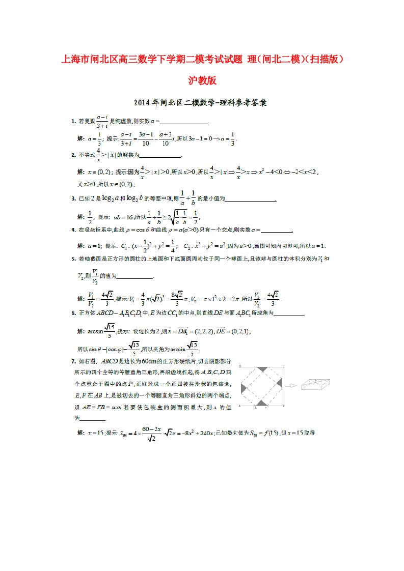 上海市闸北区高三数学下学期二模考试试题