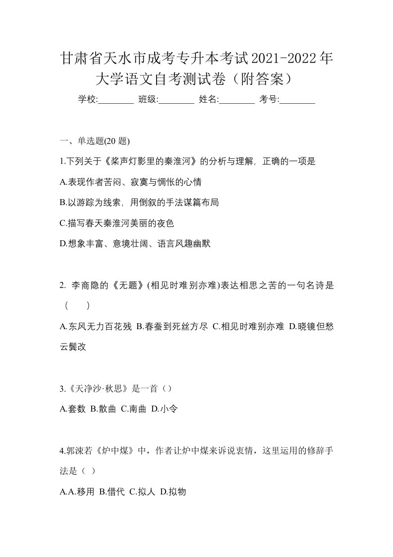 甘肃省天水市成考专升本考试2021-2022年大学语文自考测试卷附答案