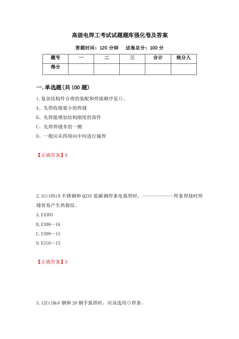 高级电焊工考试试题题库强化卷及答案14