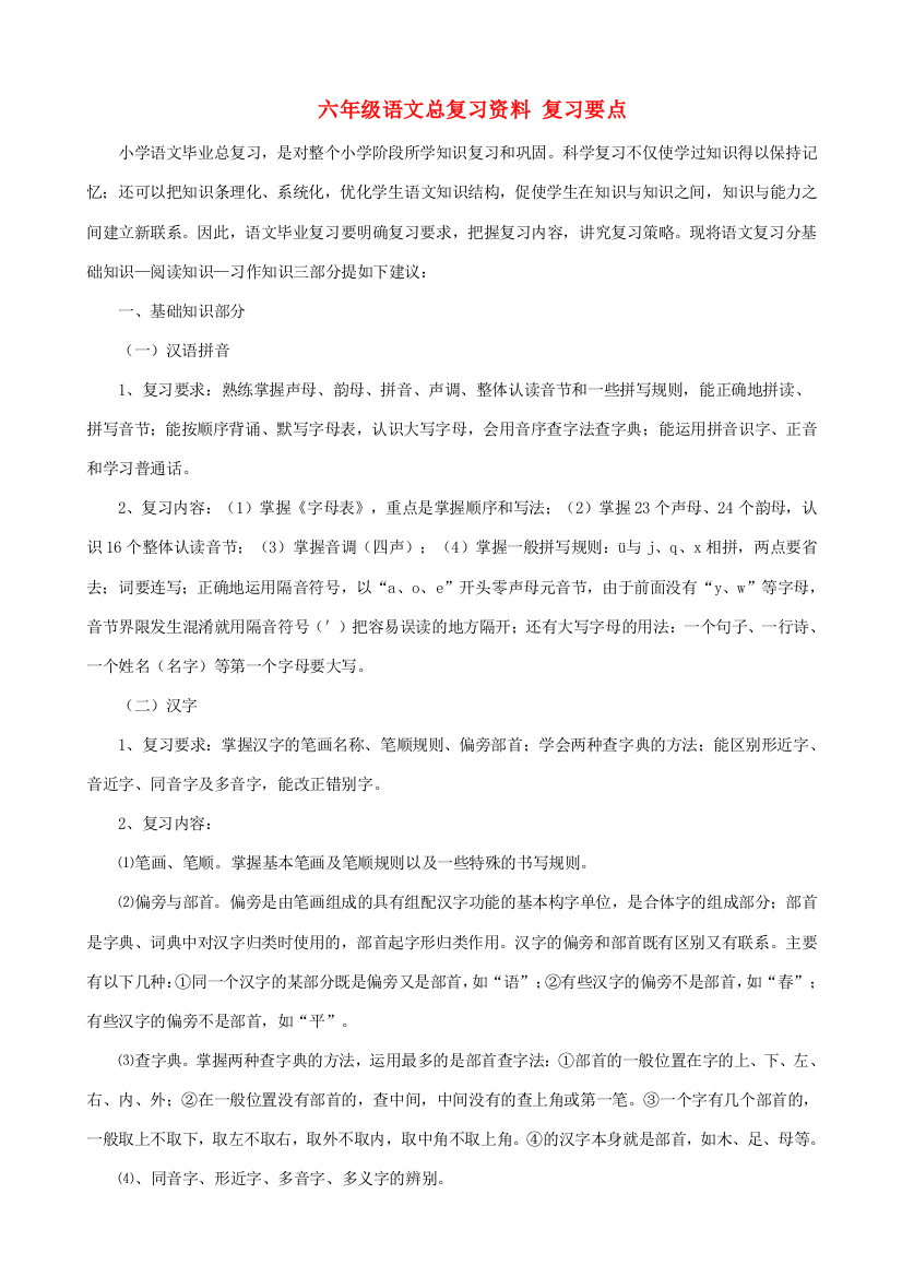 六年级语文总复习资料