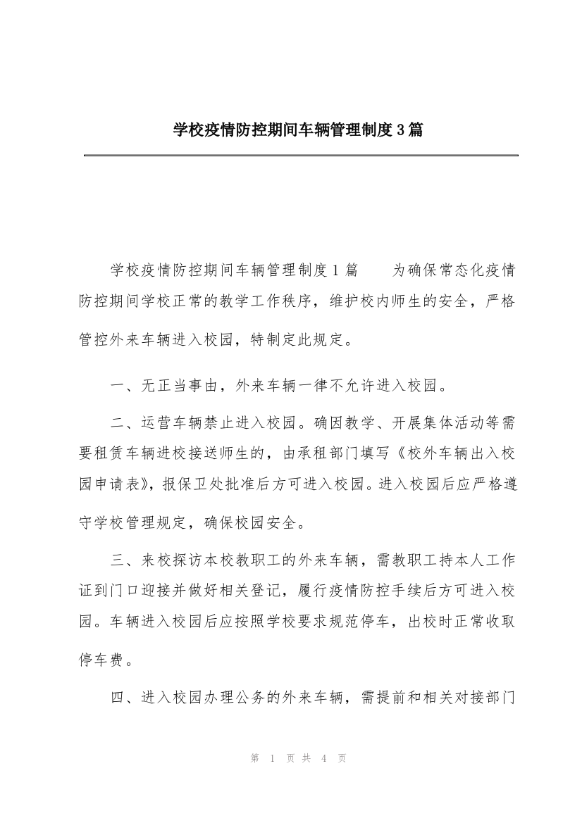 学校疫情防控期间车辆管理制度3篇