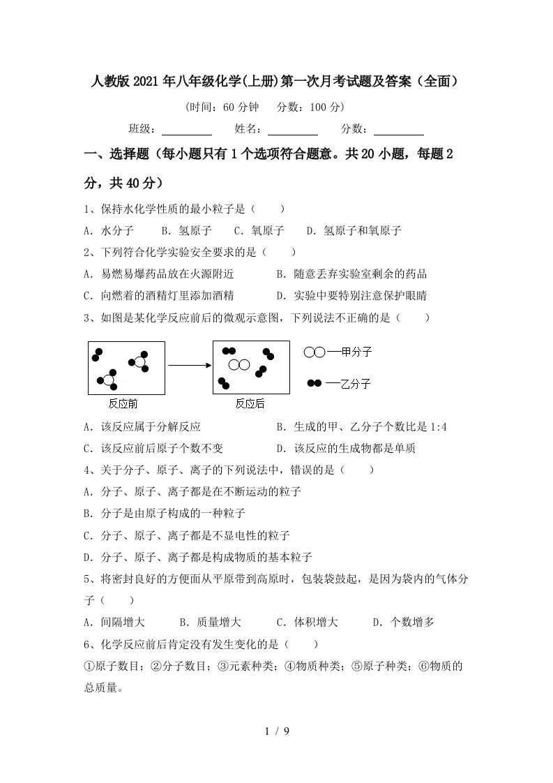 人教版2021年八年级化学上册第一次月考试题及答案全面