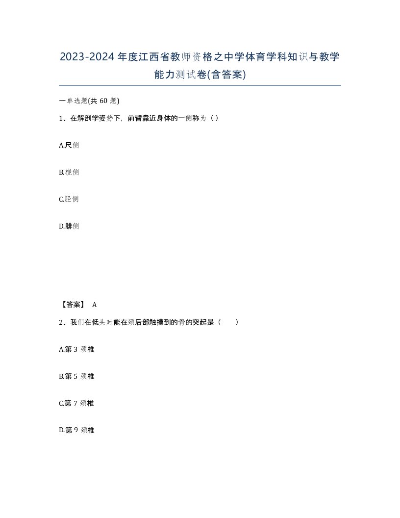 2023-2024年度江西省教师资格之中学体育学科知识与教学能力测试卷含答案