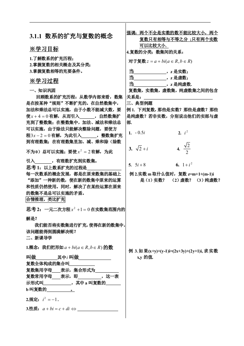 311数系的扩充和复数的概念导学案1